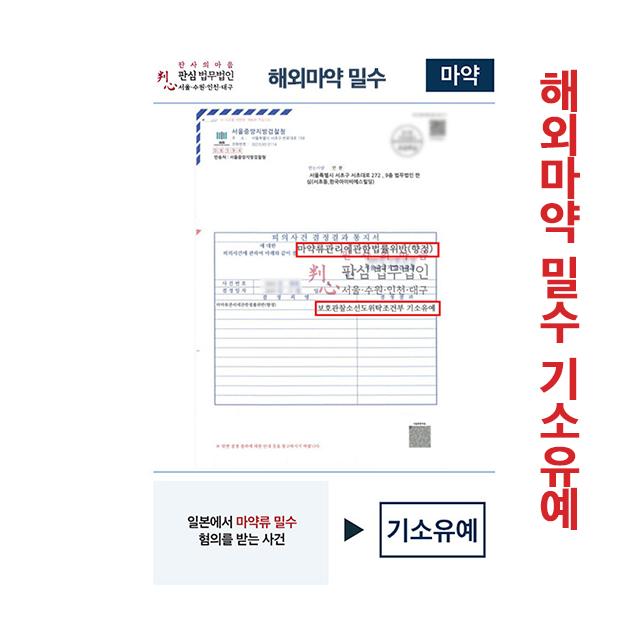 일본에서 마약류 밀수 혐의를 받는 사건 기소유예